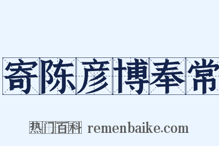 寄陈彦博奉常是什么意思的图片